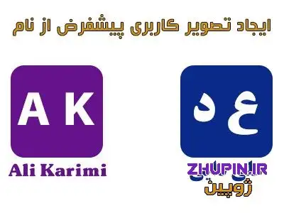 ساخت تصویر کاربری پیشفرض از روی نام کاربر با PHP